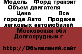  › Модель ­ Форд транзит › Объем двигателя ­ 2 500 › Цена ­ 100 000 - Все города Авто » Продажа легковых автомобилей   . Московская обл.,Долгопрудный г.